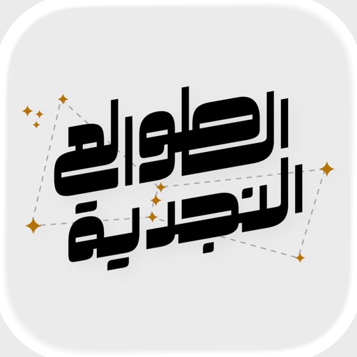 الطوالع النجدية